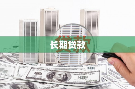 福海长期贷款