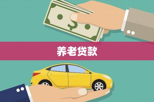 乌丘养老贷款