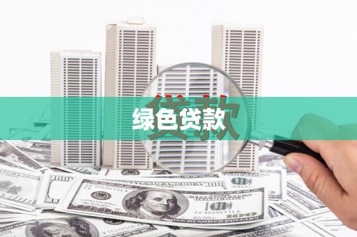 高县绿色贷款