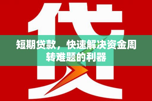 韩城短期贷款，快速解决资金周转难题的利器