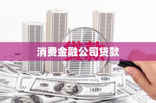 南浔消费金融公司贷款