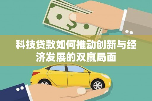 全椒科技贷款如何推动创新与经济发展的双赢局面