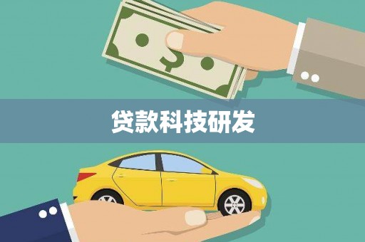 顺庆贷款科技研发