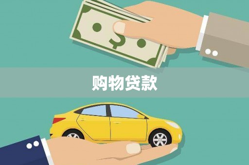 额尔古纳购物贷款