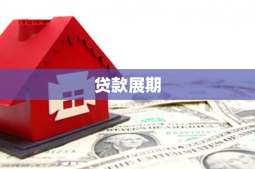 沧源贷款展期