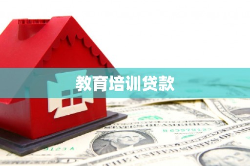 青秀教育培训贷款