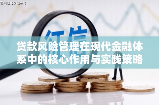 洋县贷款风险管理在现代金融体系中的核心作用与实践策略