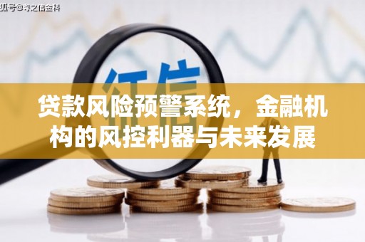 八德贷款风险预警系统，金融机构的风控利器与未来发展