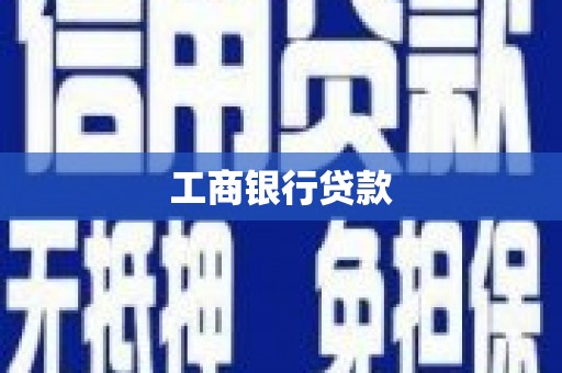 湖里工商银行贷款