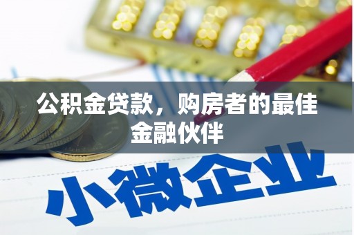 石嘴山公积金贷款，购房者的最佳金融伙伴