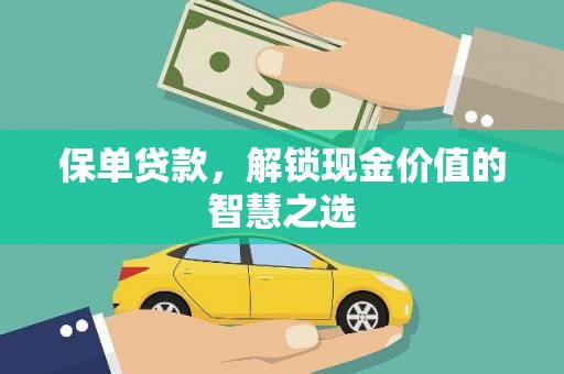 杂多保单贷款，解锁现金价值的智慧之选