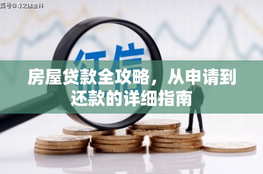 夏河房屋贷款全攻略，从申请到还款的详细指南