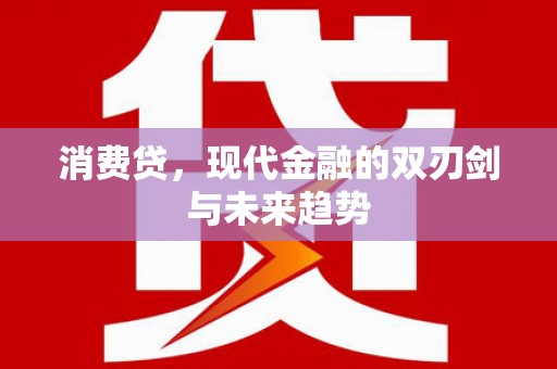 上甘岭消费贷，现代金融的双刃剑与未来趋势