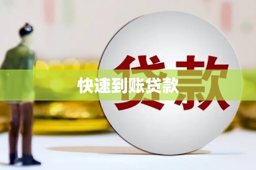 盐田快速到账贷款
