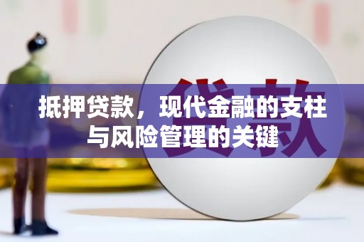 旺苍抵押贷款，现代金融的支柱与风险管理的关键