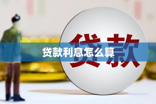德清贷款利息怎么算