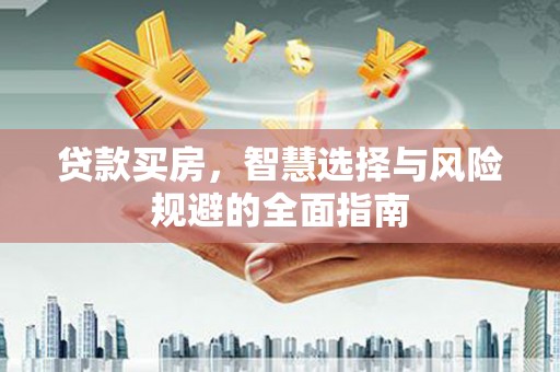 宾川贷款买房，智慧选择与风险规避的全面指南
