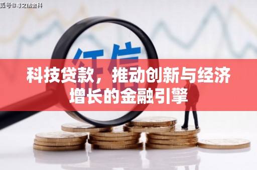 惠济科技贷款，推动创新与经济增长的金融引擎