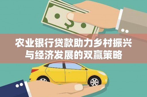 吴川农业银行贷款助力乡村振兴与经济发展的双赢策略