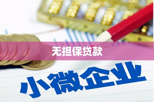 敖汉旗无担保贷款