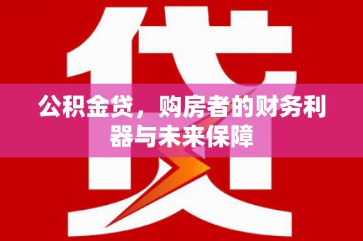 即墨公积金贷，购房者的财务利器与未来保障