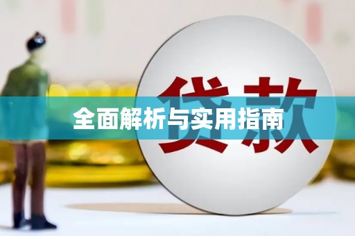 海北全面解析与实用指南