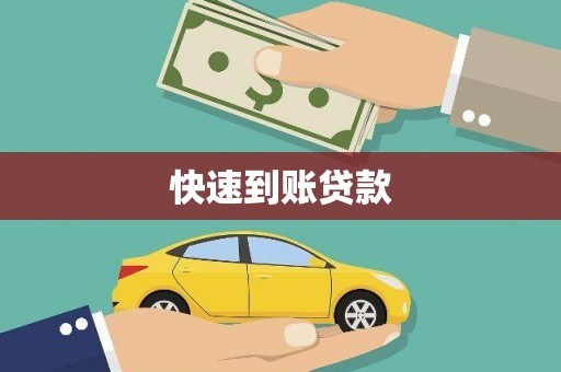 稷山快速到账贷款