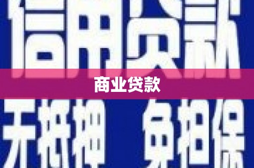 沈北新区商业贷款