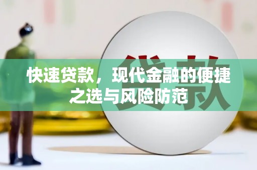 铁山快速贷款，现代金融的便捷之选与风险防范