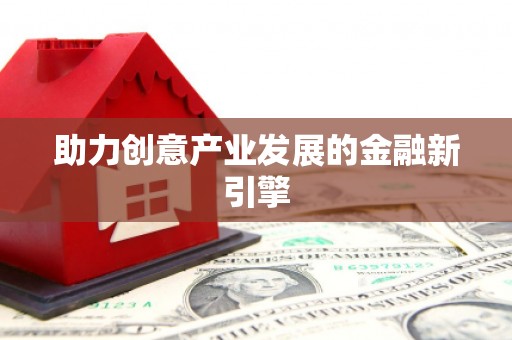 徐汇助力创意产业发展的金融新引擎