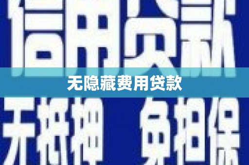 滁州无隐藏费用贷款
