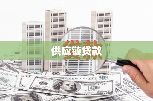 雅安供应链贷款