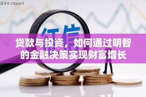红古贷款与投资，如何通过明智的金融决策实现财富增长