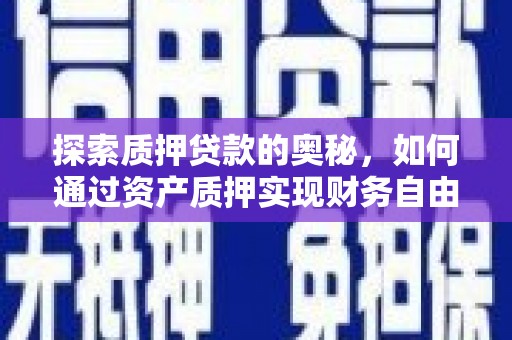 曾都探索质押贷款的奥秘，如何通过资产质押实现财务自由