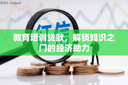 商南教育培训贷款，解锁知识之门的经济助力
