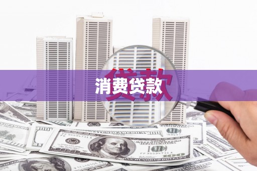 两当消费贷款
