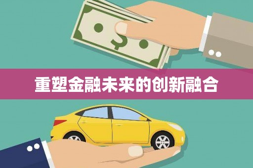 垣曲重塑金融未来的创新融合