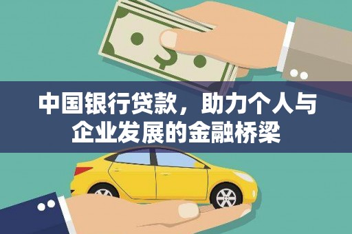 枝江中国银行贷款，助力个人与企业发展的金融桥梁