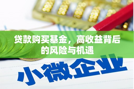 矿区贷款购买基金，高收益背后的风险与机遇