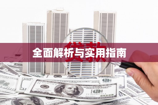上街全面解析与实用指南