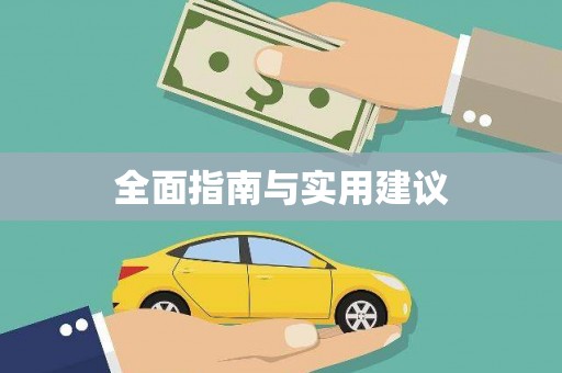 永寿全面指南与实用建议