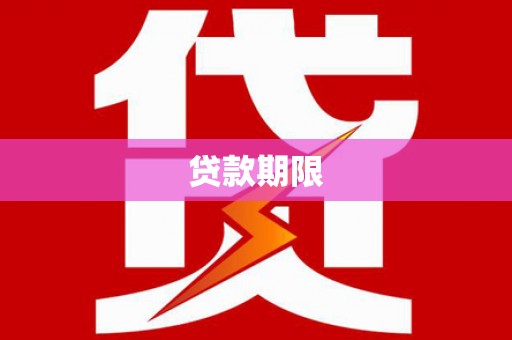 南屯贷款期限