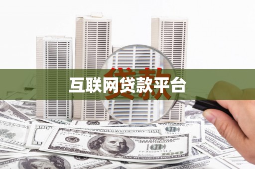 久治互联网贷款平台