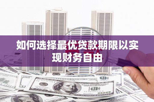 来宾如何选择最优贷款期限以实现财务自由