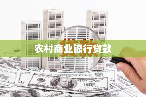隆子农村商业银行贷款