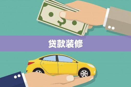 盐城贷款装修