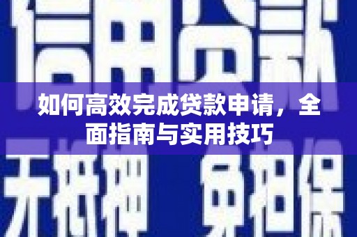 南票如何高效完成贷款申请，全面指南与实用技巧