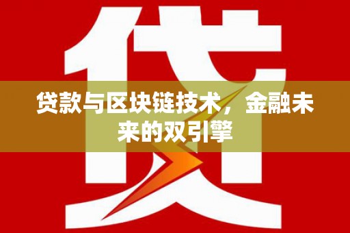 林甸贷款与区块链技术，金融未来的双引擎