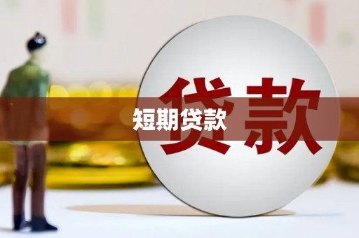 蛟河短期贷款