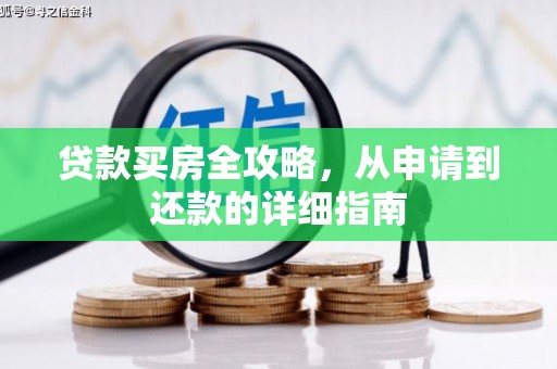 扶余贷款买房全攻略，从申请到还款的详细指南